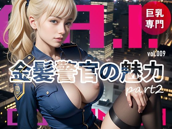 金髪警官の魅力part2@Ai同人誌vol.009(爆乳@エーアイ) [d_292769]