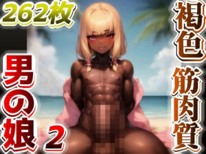 【AI】褐色筋肉質男の娘のイラスト集2(AIと平和) [d_292785]