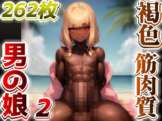 【AI】褐色筋肉質男の娘のイラスト集2(AIと平和) [d_292785]