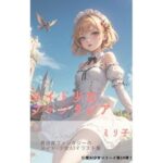 メイド少女ファンタジア(ミリ子) [d_292803]