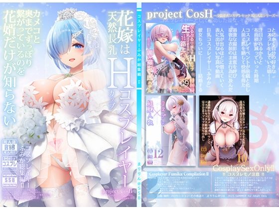 花嫁は天然長乳Hカップコスプレイヤー 〜コスプレイヤーふみか総集編II〜(SSB) [d_292815]