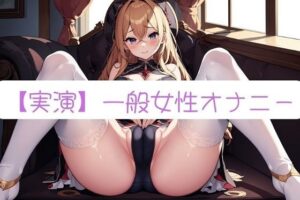 【実演オナニー】素人ならではのガチオナニー記録 Part34【サクぬき】(実演コレクター) [d_292838]