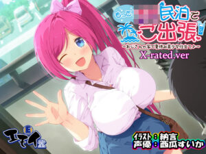 もっと！JK民泊でご出張 〜おじさんの家で夏休み美少女仕立て〜X-rated.ver（バイノーラル録音）(エモイ堂) [d_292901]