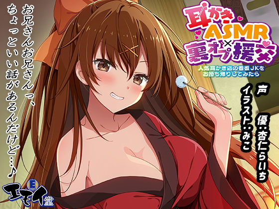 【生耳かき】耳かきASMR×裏オプ援交 〜人気耳かき店の看板JKをお持ち帰りしてみたら〜(エモイ堂) [d_292904]