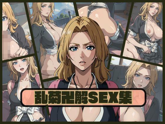 乱菊卍解SEX集(AIアニメクラブ) [d_292914]