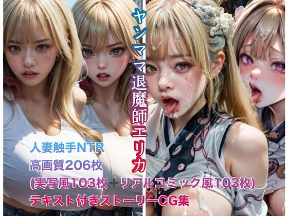 ヤンママ退魔師エリカ触手NTR(すまいりぃ本舗) [d_292927]