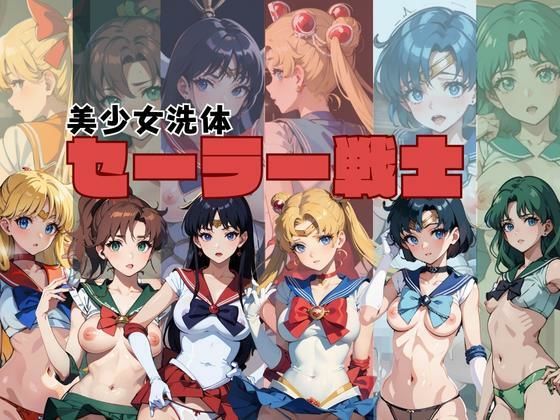 セーラー戦士〜美少女洗体〜(AIアニメクラブ) [d_292945]