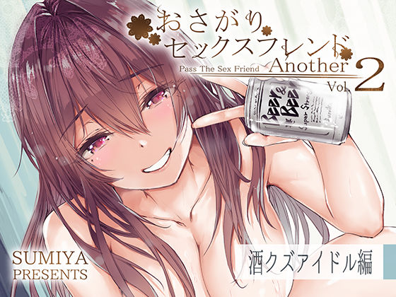 おさがりセックスフレンドAnother2(furuike) [d_292954]