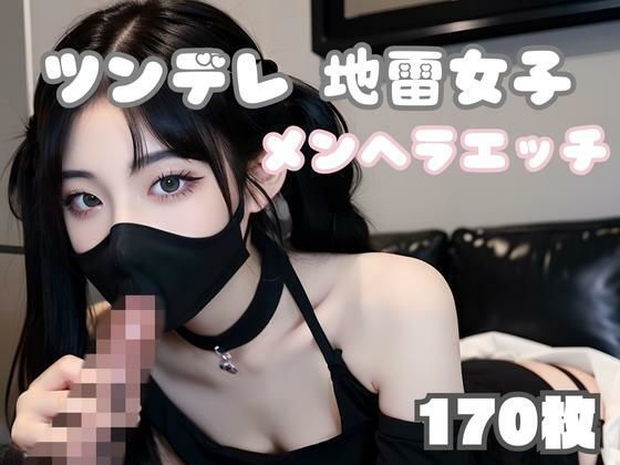 ツンデレ地雷女子とメンヘラエッチ(エチエチクラブ) [d_292957]