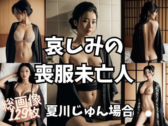 哀しみの喪服未亡人(＋Be) [d_292971]