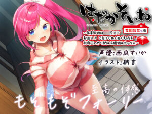 【もぞもぞフォーリー】はだかそいね 花園舞花編 〜年末年始はJK民泊でお泊り♪こたつでぬくぬくえっち＆大晦日のやり納め＆姫始めセックス〜【KU100ハイレゾ】(エモイ堂) [d_292996]