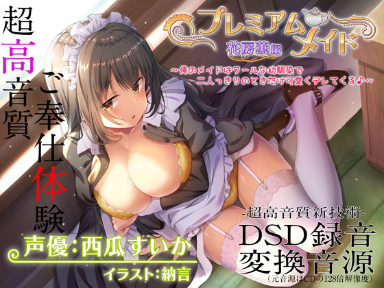 【超高音質ハイレゾご奉仕体験】プレミアムメイド 花房薫編 〜俺のメイドはクールな幼馴染で二人っきりのときだけ可愛くデレてくる♪〜(エモイ堂) [d_292997]