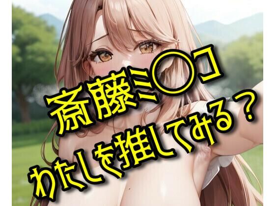 わたしを推してみる？(パロディ専科) [d_293012]