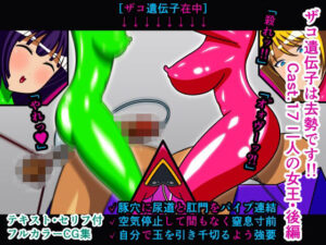 ザコ遺伝子は去勢です！！ Cast.17 二人の女王・後編(人工美少女製作所) [d_293014]