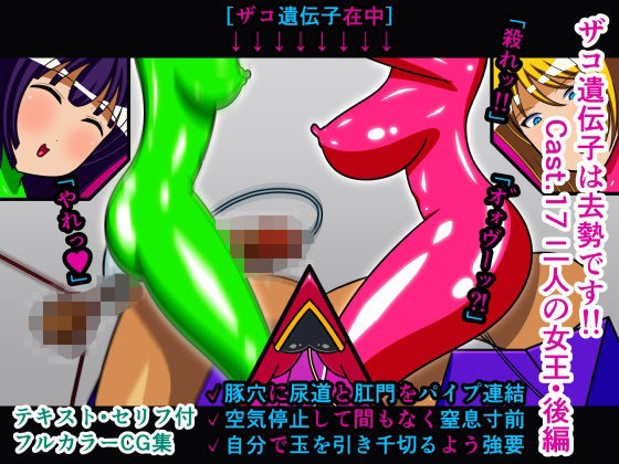 ザコ遺伝子は去勢です！！ Cast.17 二人の女王・後編(人工美少女製作所) [d_293014]