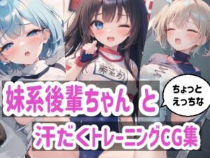 妹系後輩ちゃんとちょっとえっちな汗だくトレーニング CG集(mugi) [d_293029]