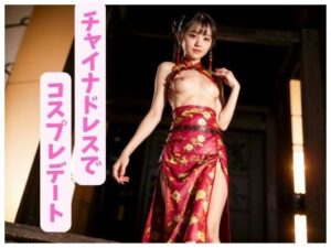 チャイナドレスでコスプレデート【美乳美女を独り占め】(妄想カメラマン) [d_293048]