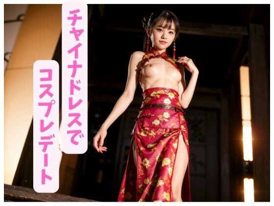 チャイナドレスでコスプレデート【美乳美女を独り占め】(妄想カメラマン) [d_293048]
