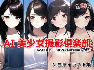 AI美少女撮影倶楽部 vol.001 -浜辺の黒髪美少女-(Excelion-Pro.) [d_293050]