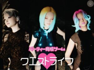 クエストライフ〜パーティー育成Hシミュレーション〜(にゃんこフェチ) [d_293097]