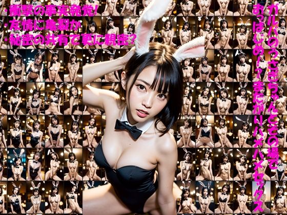 ガルバのうさぎちゃんとその場で おっぱじめ！？またがりハメハメセックス(Flow) [d_293108]