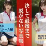 – 決して最後まで脱がない写真集 【テニスユニホーム編】 -(☆AIエロ画像クリエイター☆) [d_293119]