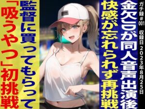 【素人JD覚醒！！オホ声炸裂「イグイグイグ〜ッ」】金欠JDあみちゃんに「吸うやつ」を買ってあげたらすごい作品が録れましたw【ガチ録＃001】(モシモセカイ) [d_293132]