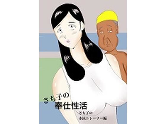 さち子の奉仕性活（水泳トレーナー編）(よ蔵) [d_293133]