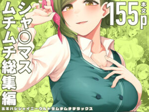 ミギハジシャイニーウルトラムチムチデラックス(electromonkey) [d_293139]