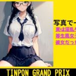 TINPON GRAND PRIX ★ もし優等生風淫乱女子◯生が彼女だったら……(AIdea) [d_293165]