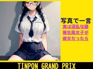 TINPON GRAND PRIX ★ もし優等生風淫乱女子◯生が彼女だったら……(AIdea) [d_293165]