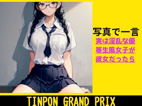 TINPON GRAND PRIX ★ もし優等生風淫乱女子◯生が彼女だったら……(AIdea) [d_293165]