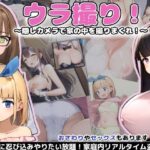 ウラ撮り 〜隠しカメラで家の中を撮りまくれ！〜(あすなろ工業) [d_293167]