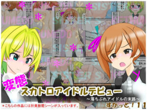 変態スカトロアイドルデビュー 〜落ちぶれアイドルの末路〜 すかっと11(かめべや) [d_293183]