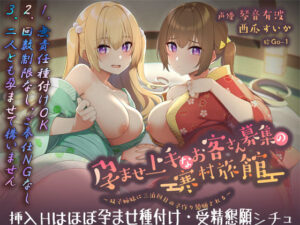 【フォーリーサウンド】孕ませ上手なお客さん募集の寒村旅館〜双子姉妹に三泊四日の子作り懇願される〜〈KU100 バイノーラル〉(エモイ堂) [d_293190]