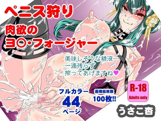 ペニス狩り〜肉欲のヨ○・フォージャー(精液工房うさこ) [d_293207]