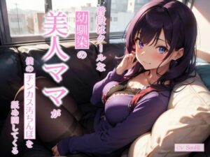 普段はクールな幼馴染の美人ママが僕のチンカス汚ちんぽを舐め回してくる〜あまあま逆NTRえっち〜(ちんカスどろっぷ) [d_293215]