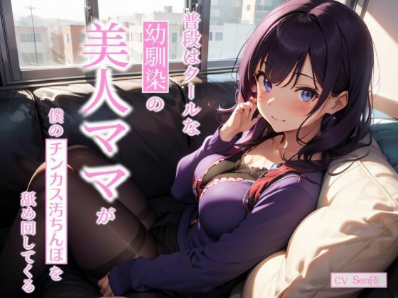 普段はクールな幼馴染の美人ママが僕のチンカス汚ちんぽを舐め回してくる〜あまあま逆NTRえっち〜(ちんカスどろっぷ) [d_293215]