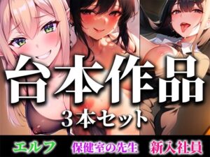 【エルフ×保健室の先生×新入社員】人気のキャラクターを一気に聴ける台本作品3本まとめセット！【新企画♪電マカラオケのおまけトラック付き】(キャンディタフト) [d_293228]