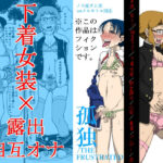 ふたつの孤独/THE FRUSTRATED(ノス虎ダム男 on メルカトル図法) [d_293257]