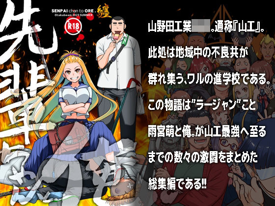 先輩ちゃんと俺。まとめ(オタクビーム/大塚まひろ) [d_293274]