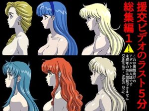 援交ビデオのラスト5分総集編1(ぴつが堂) [d_293279]