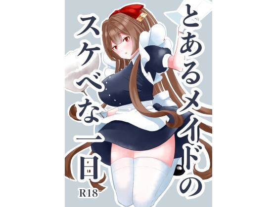 とあるメイドのスケベな一日(DSKB) [d_293283]