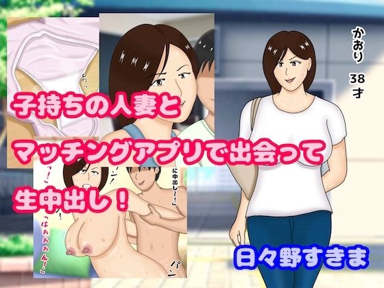 子持ちの人妻とマッチングアプリで出会って生中出し(日々野すきま) [d_293291]
