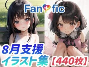 【440枚】Fantasfic 8月支援イラスト集(AI Surufumi 摺文愛) [d_293297]