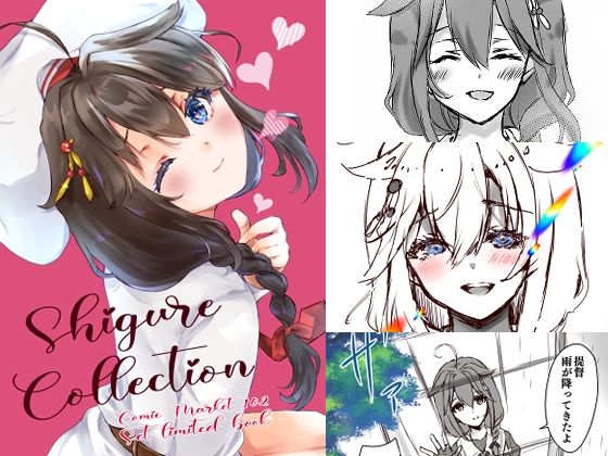 Shigure Collection Comic Market 102 Set limited book(曖昧愛玩アジテーション) [d_293302]