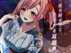 【超耳舐め特化】夏の終わりにドキドキ耳舐め【安眠ASMR】(ありみえASMRワールド) [d_293312]