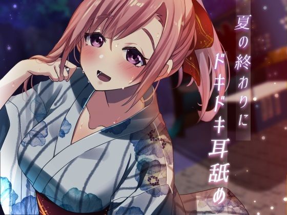 【超耳舐め特化】夏の終わりにドキドキ耳舐め【安眠ASMR】(ありみえASMRワールド) [d_293312]