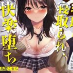 寝取り、寝取られ、快楽堕ち(301号室) [d_293318]