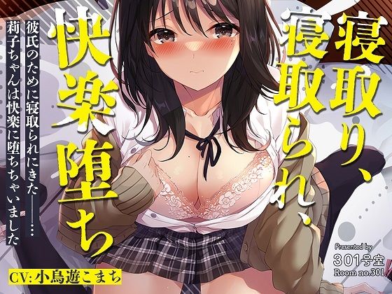 寝取り、寝取られ、快楽堕ち(301号室) [d_293318]